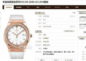 宇舶 玫瑰金原钻腕表 42mm 自动机械 专柜展示品相 仅轻微试戴痕迹 专柜19万 现非常好价